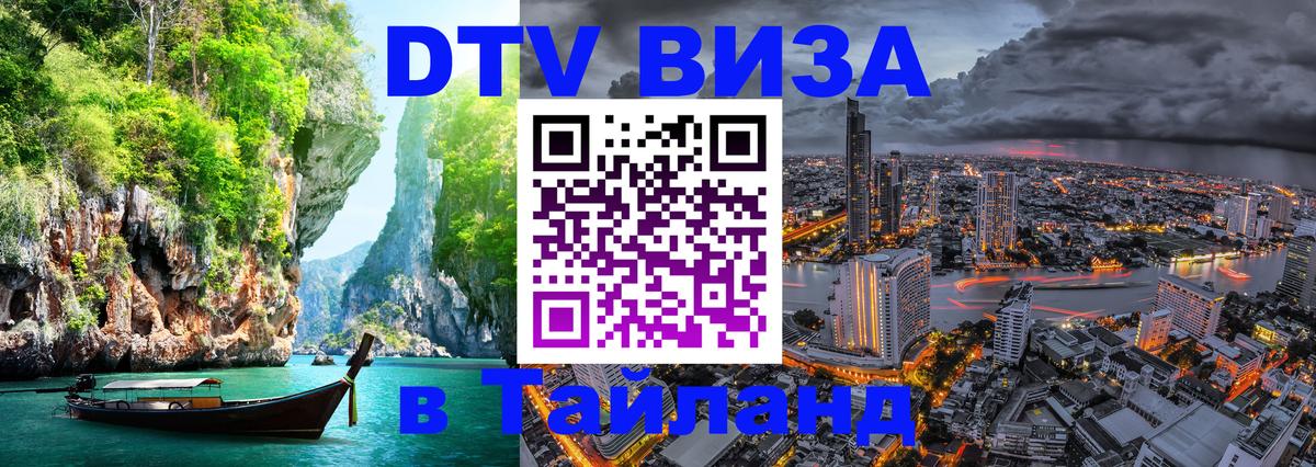 Электронная виза DTV в Тайланд 