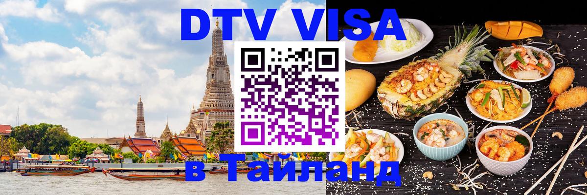 DTV виза Тайланд Берн 